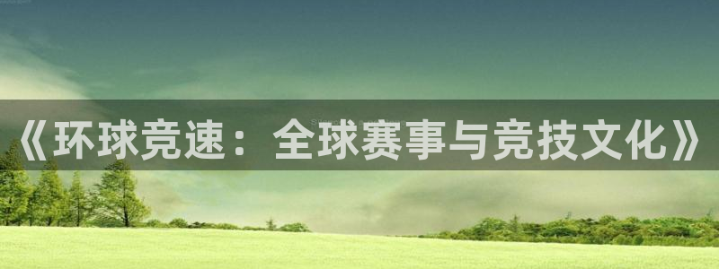 《环球竞速：全球赛事与竞技文化》