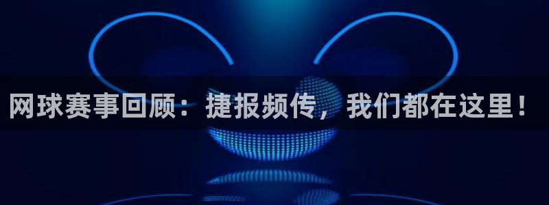 风速体育NBA直播看球吧：网球赛事回顾：捷报频传，我们都在这