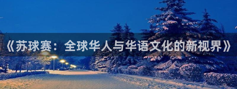 风速体育直播篮球nba回放：《苏球赛：全球华人与华语文化的新