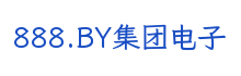 888.BY集团电子科技