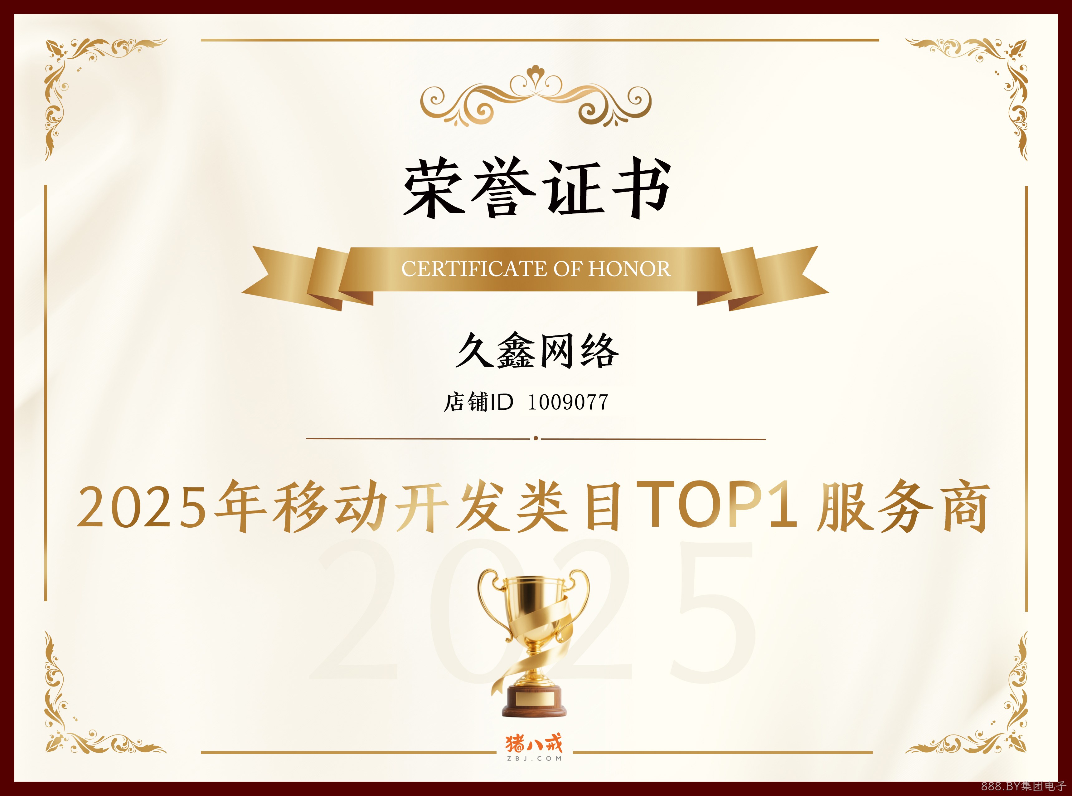 喜报！888.BY集团电子登顶猪八戒网 2025 移动开发类目 TOP1，实力再获行业认证！