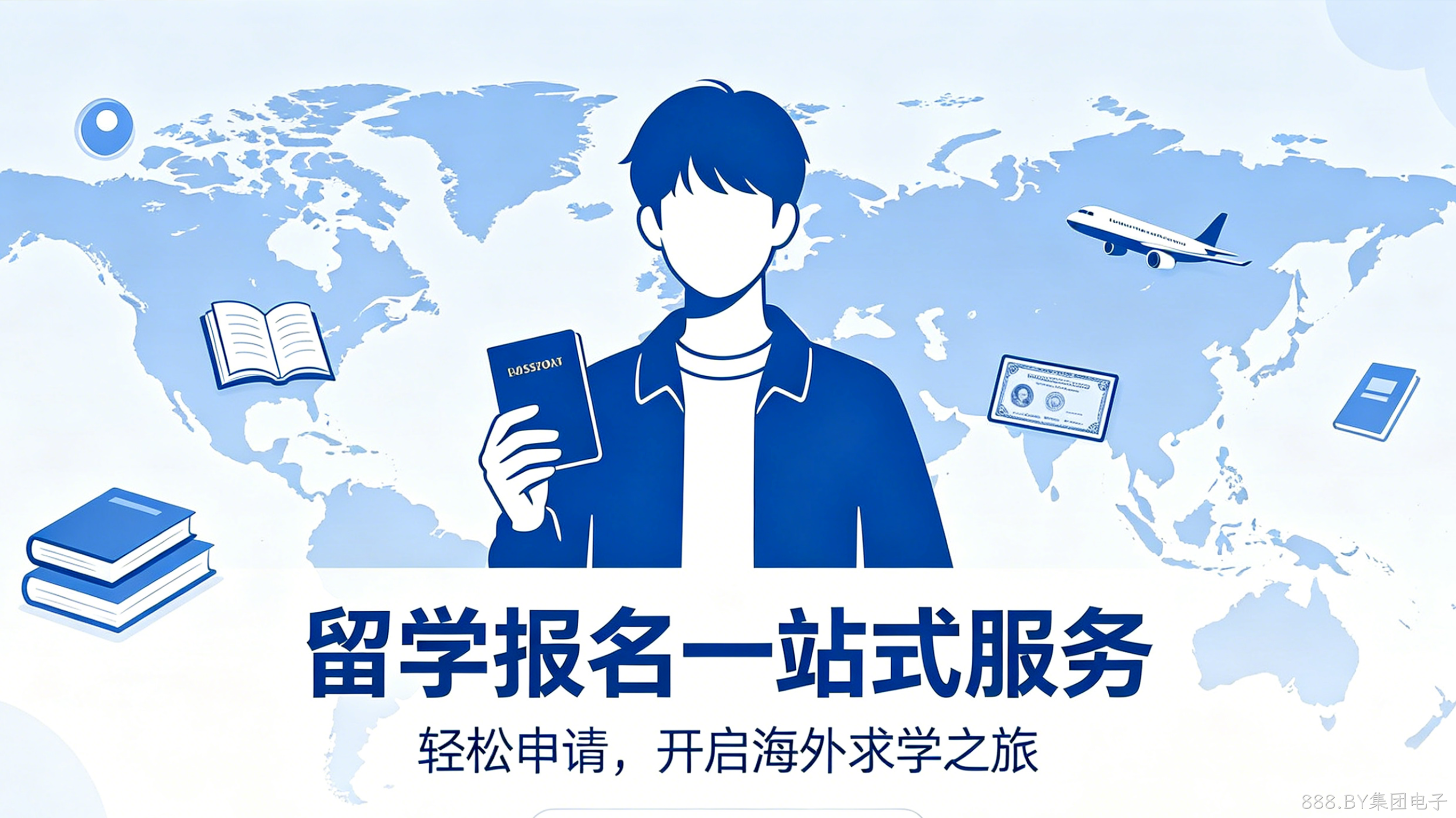 留学报名小程序案例｜888.BY集团电子助力留学机构获客转化