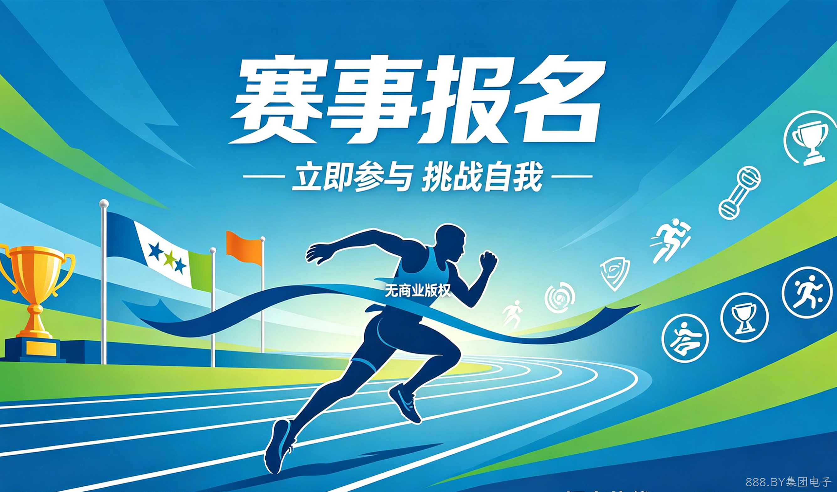 赛事报名小程序案例｜888.BY集团电子实现赛事数字化报名管理