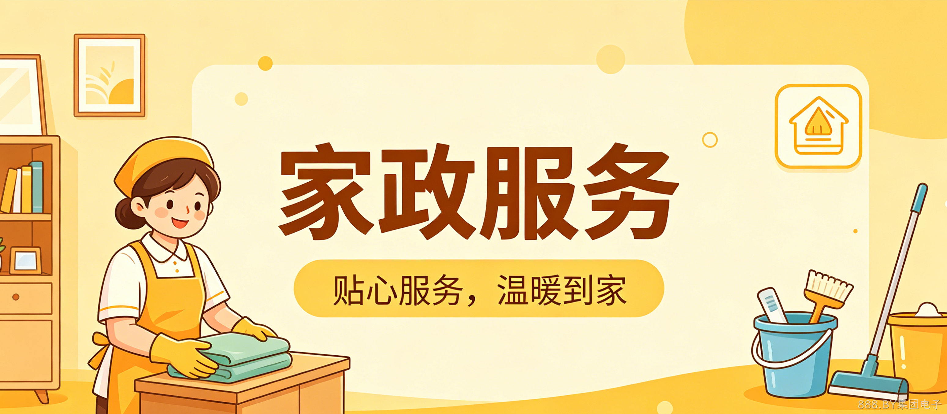 家政服务小程序案例｜888.BY集团电子打造简约精致UI服务平台