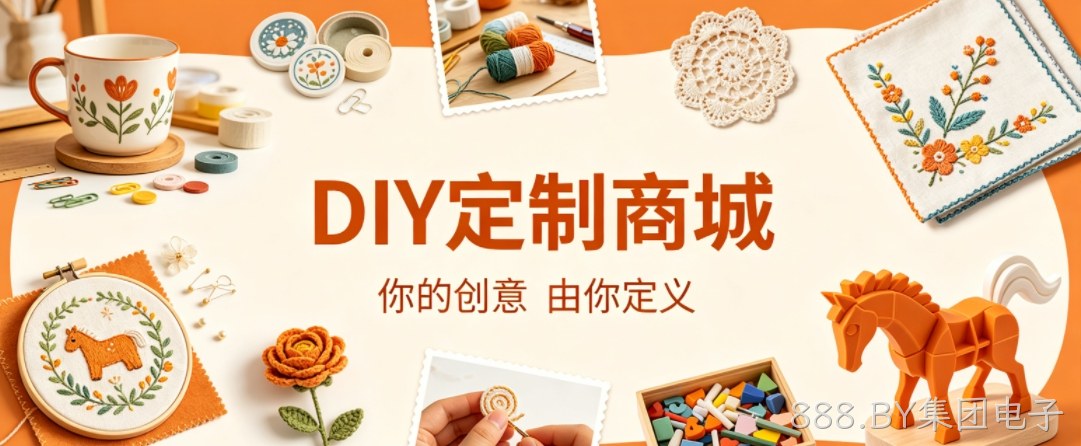 888.BY集团电子案例：DIY 定制商城小程序落地，以原创 UI 赋能文创私域增长
