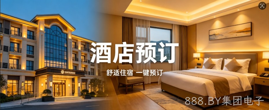 888.BY集团电子定制酒店预订小程序，助力连锁酒店数字化获客