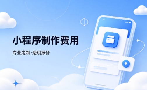 888.BY集团电子微信小程序制作费用 不同业态报价差异详解