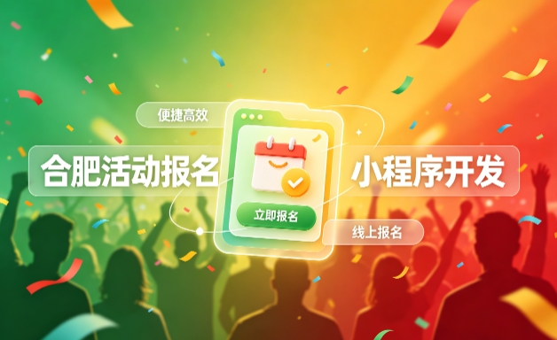 888.BY集团电子小程序开发定制全流程解析｜活动报名小程序实战落地与行业迭代方案