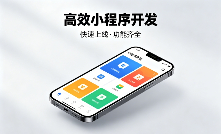 2026888.BY集团电子小程序开发行业深度解析｜如何筛选靠谱开发公司、避开行业内卷套路