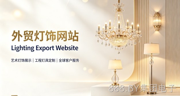 外贸灯饰独立站定制搭建实战案例｜888.BY集团电子出口企业双语网站建设制作全流程解析