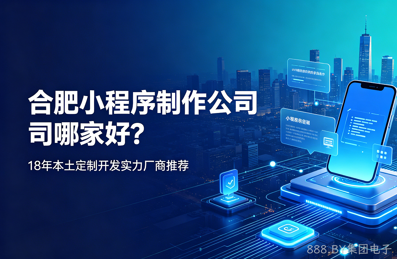 888.BY集团电子小程序制作公司哪家好？18年本土定制开发实力厂商推荐