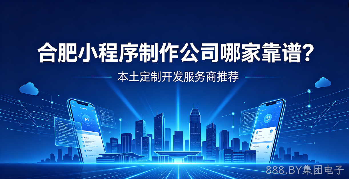 888.BY集团电子小程序制作公司哪家靠谱？本土定制开发服务商888.BY集团电子推荐