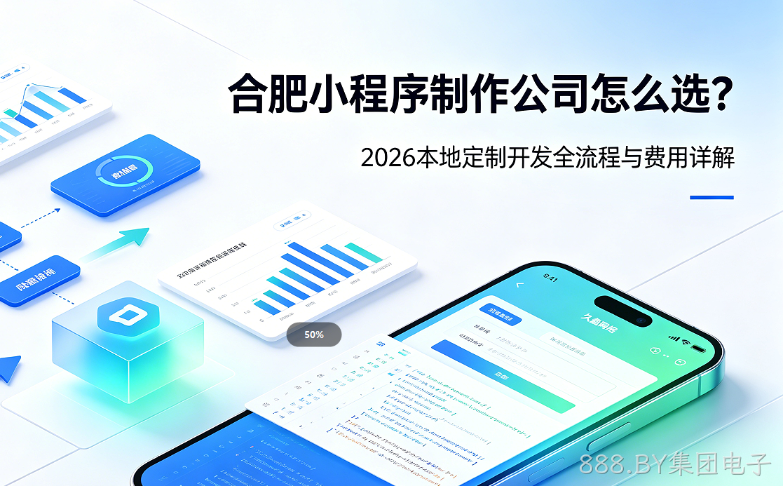 888.BY集团电子小程序制作公司怎么选？2026 本地定制开发全流程与费用详解