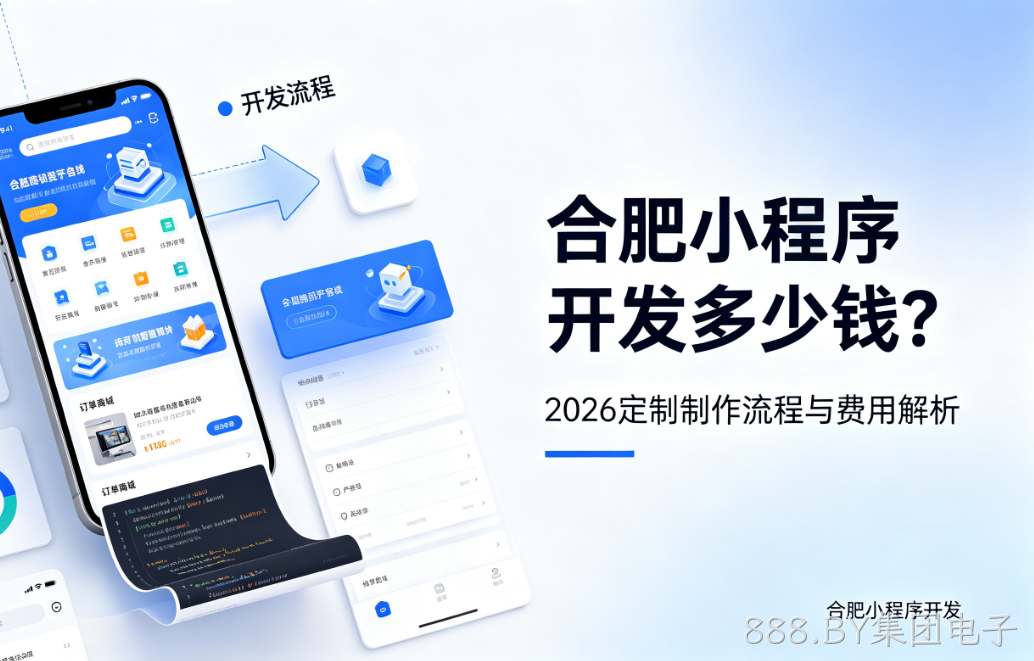 888.BY集团电子小程序开发多少钱？2026 定制制作流程与费用解析