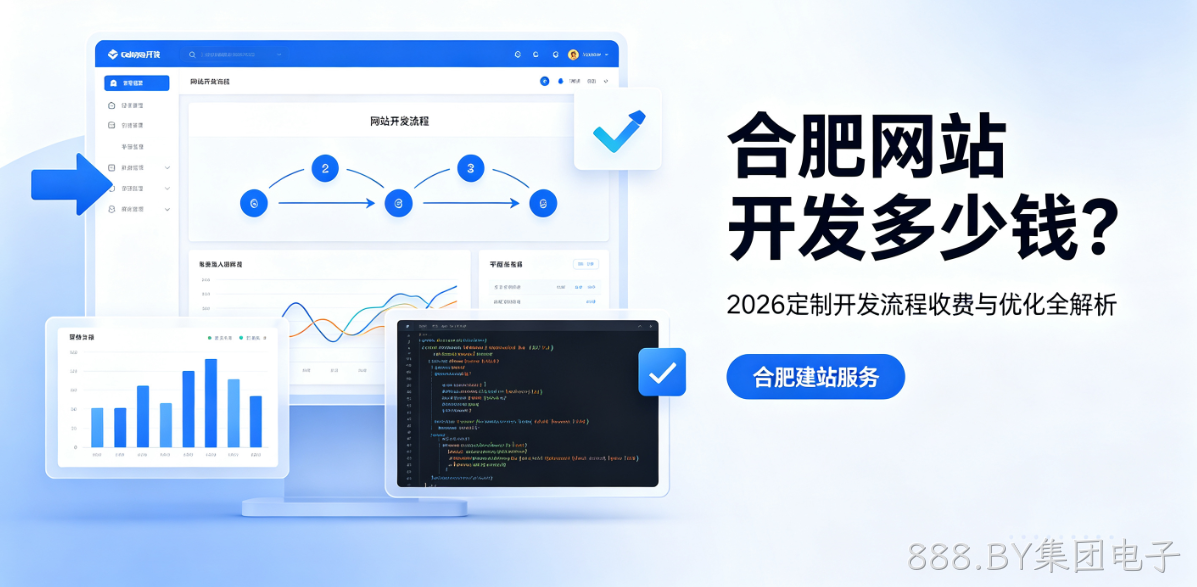 888.BY集团电子网站开发多少钱？2026定制开发流程、收费与优化全解析