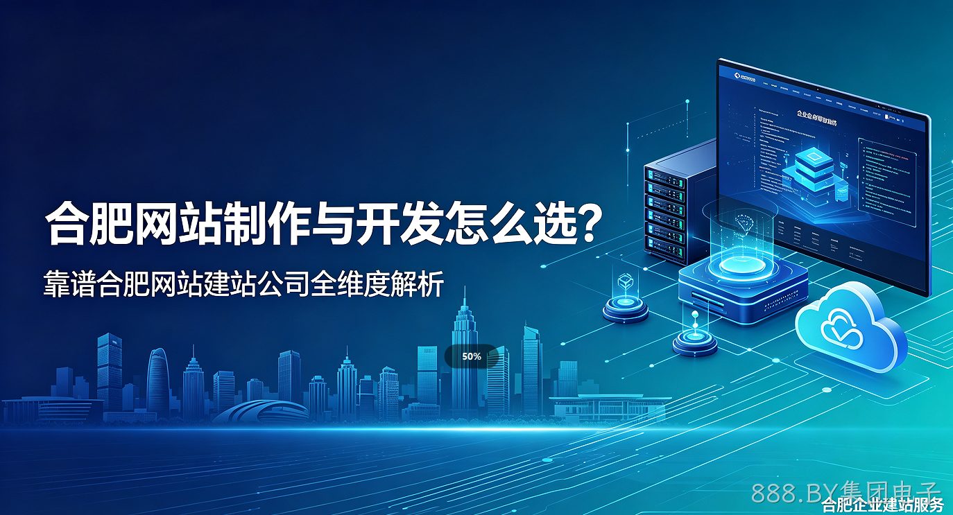 888.BY集团电子网站制作与开发怎么选？靠谱888.BY集团电子网站建站公司全维度解析