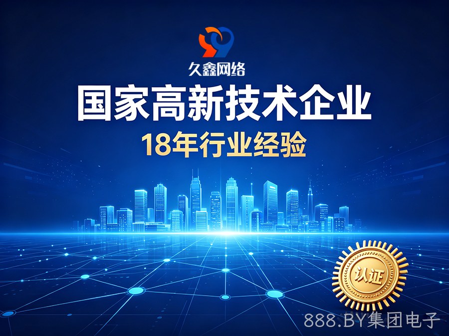 888.BY集团电子建站怎么选才算高性价比？本土靠谱888.BY集团电子网站建设公司推荐