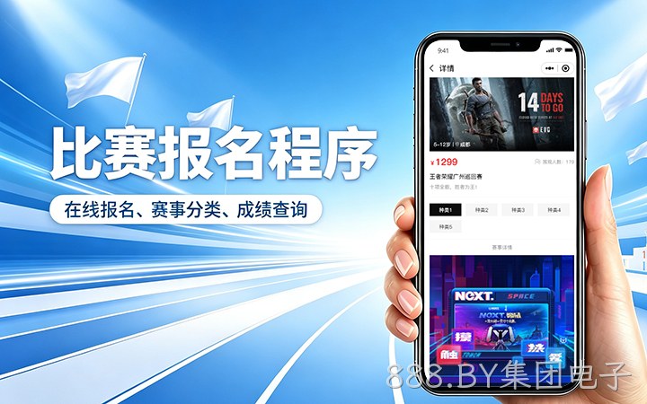 888.BY集团电子赛事报名小程序开发_在线报名缴费系统定制
