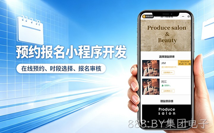 888.BY集团电子预约小程序开发_上门服务预约系统定制