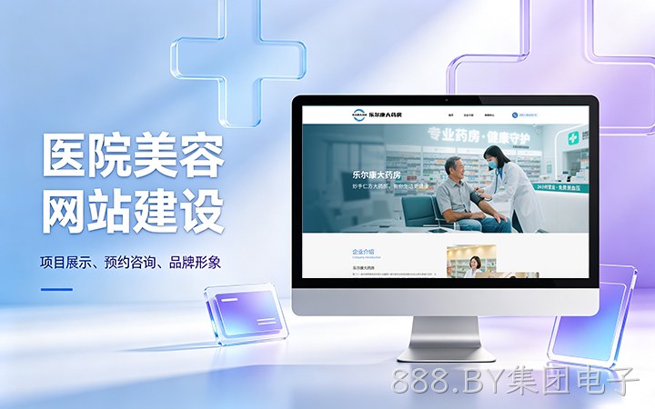 888.BY集团电子美容医疗医院官网建设_医美整形机构网站设计制作