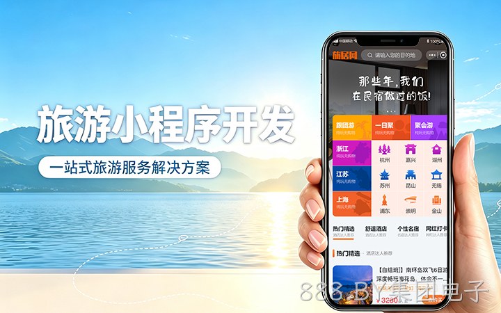 888.BY集团电子旅游景区门票小程序开发_在线购票入园系统定制