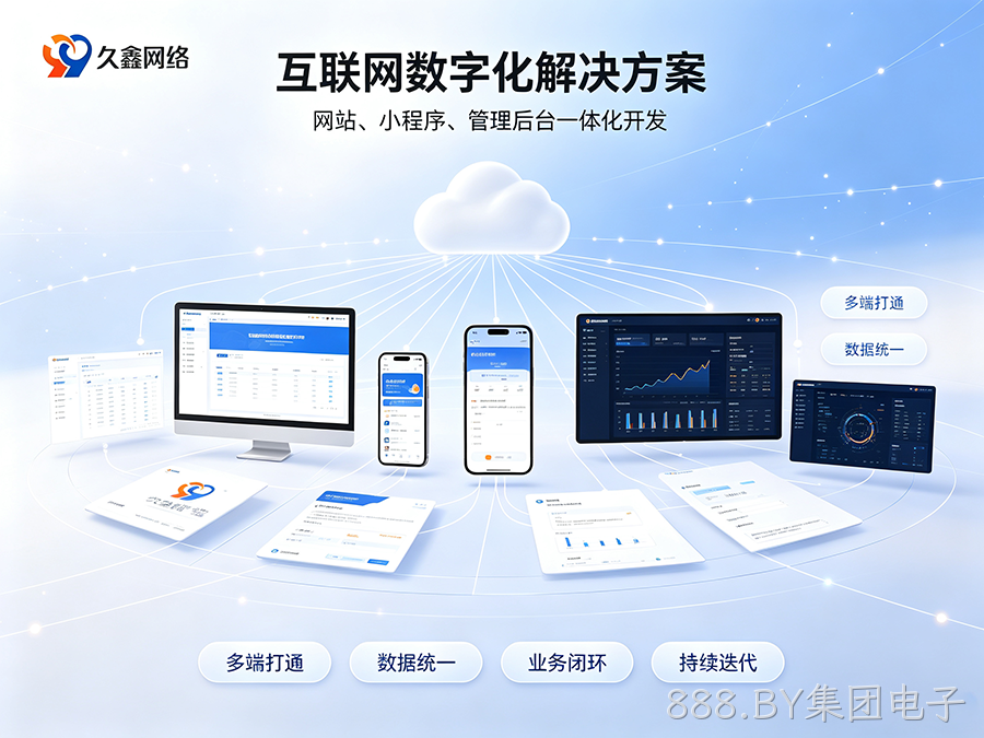 888.BY集团电子小程序制作完整流程有哪些？商家怎样稳步落地小程序项目