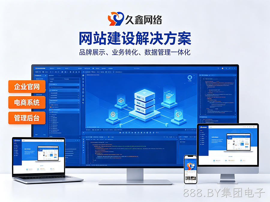 888.BY集团电子网站开发怎么做才有转化？企业官网不只是展示更是获客工具