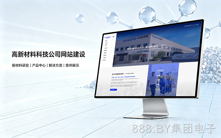 888.BY集团电子高新材料科技公司网站建设_新材料企业品牌官网设计制作