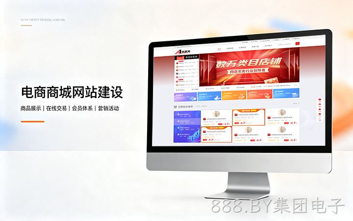 888.BY集团电子电商商城网站建设_B2C网上购物商城系统开发定制