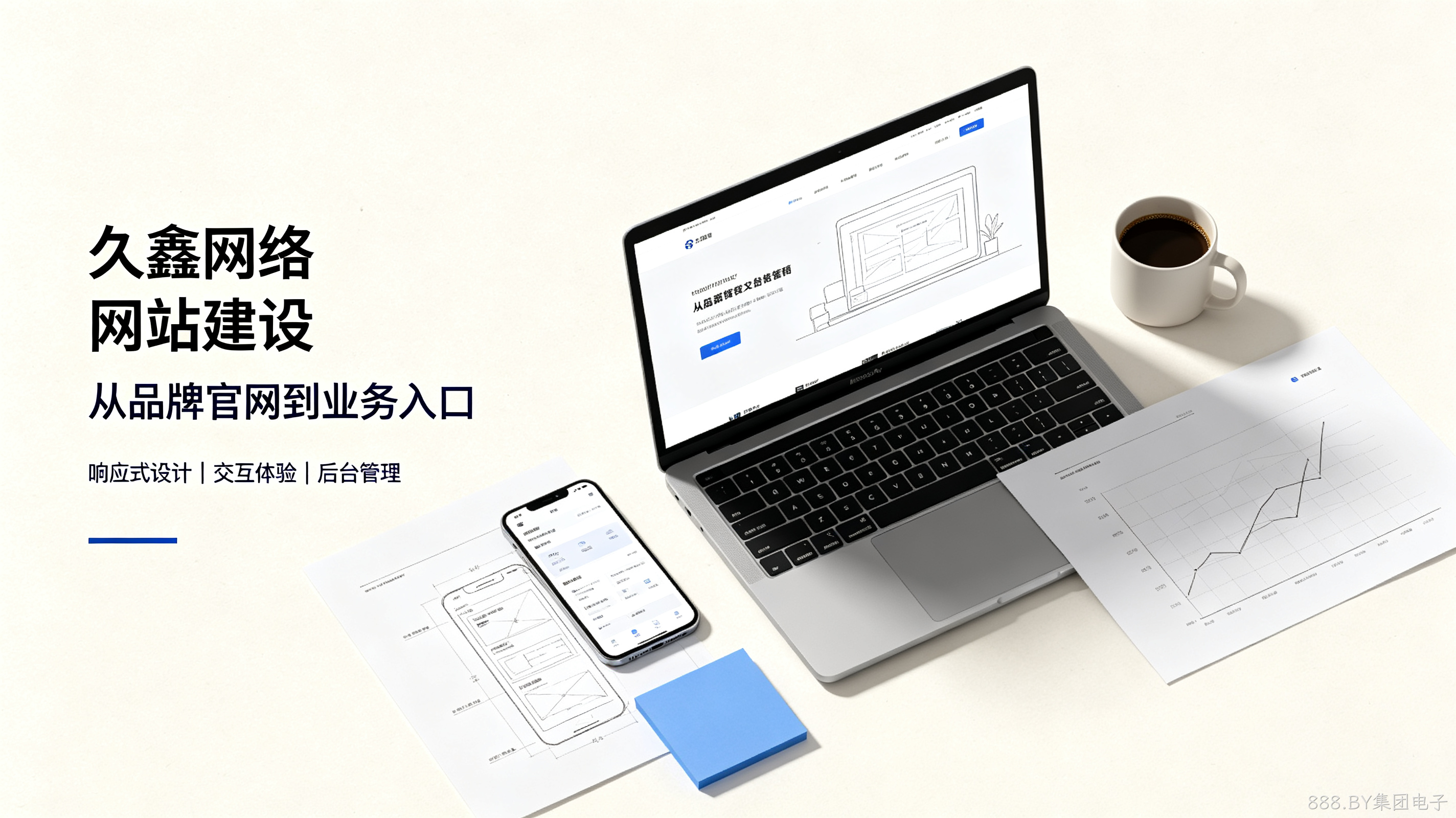 找888.BY集团电子做网站公司先别急，看完这篇再对接少踩很多坑