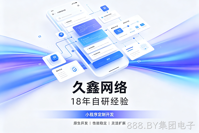 888.BY集团电子小程序开发公司哪家靠谱?888.BY集团电子18年自研经验,全源码交付+长效售后保障
